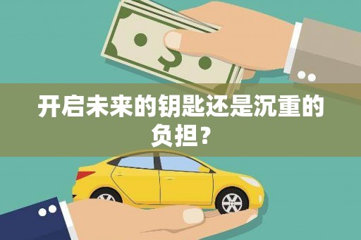 会同开启未来的钥匙还是沉重的负担？