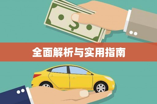 会同全面解析与实用指南