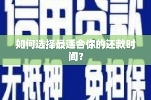 会同如何选择最适合你的还款时间？