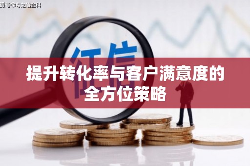 会同提升转化率与客户满意度的全方位策略