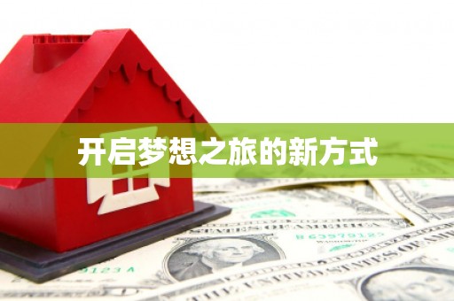 会同开启梦想之旅的新方式