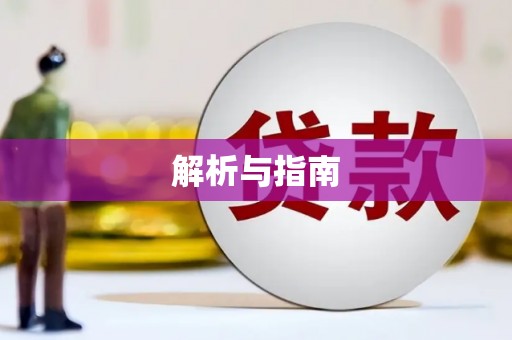 会同解析与指南