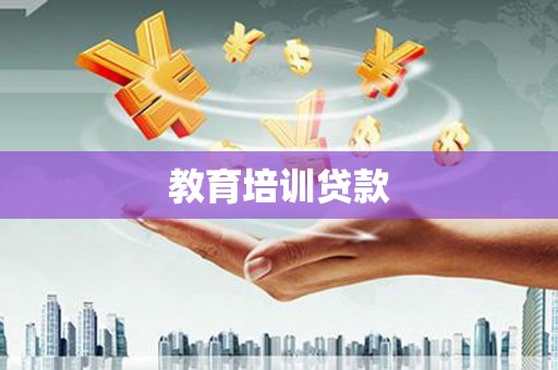 会同教育培训贷款