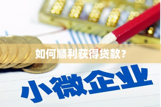 会同如何顺利获得贷款？