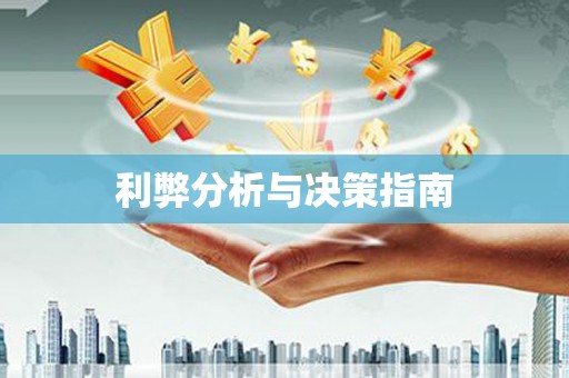 会同利弊分析与决策指南