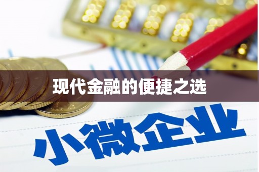 会同现代金融的便捷之选