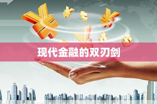会同现代金融的双刃剑