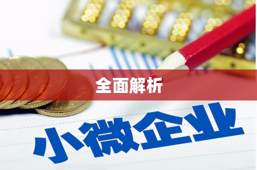 会同全面解析