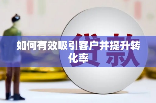 会同如何有效吸引客户并提升转化率
