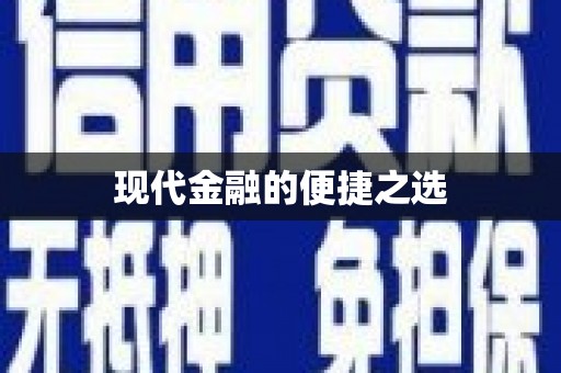 会同现代金融的便捷之选