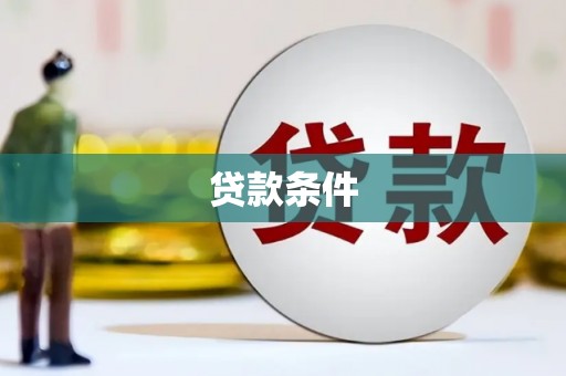 会同贷款条件