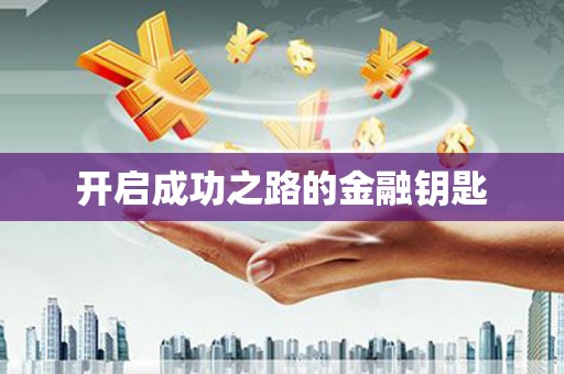 会同开启成功之路的金融钥匙