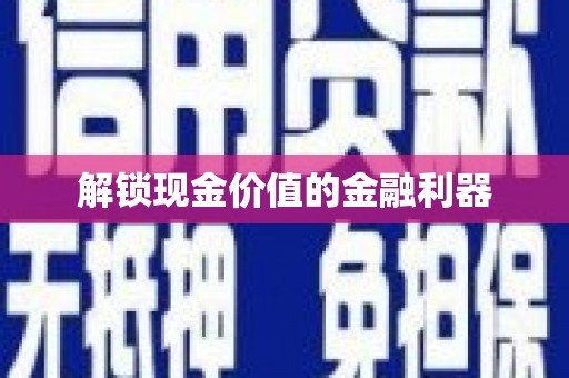 会同解锁现金价值的金融利器