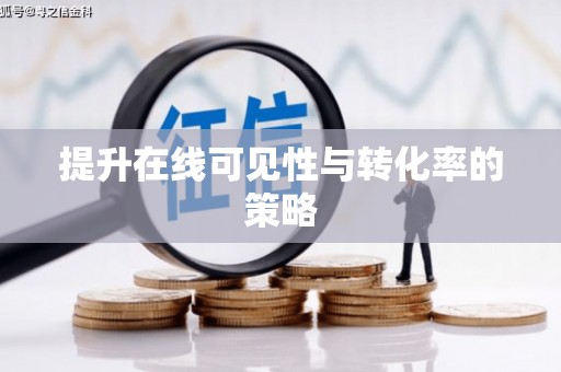 会同提升在线可见性与转化率的策略