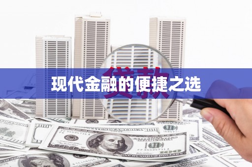 会同现代金融的便捷之选