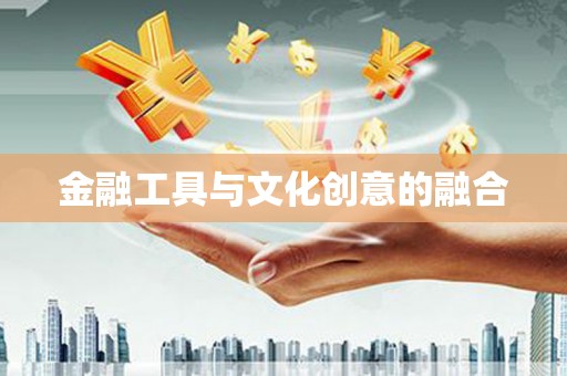 会同金融工具与文化创意的融合