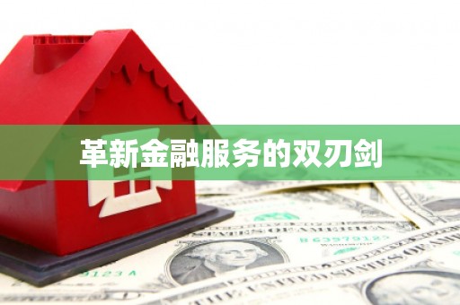 会同革新金融服务的双刃剑