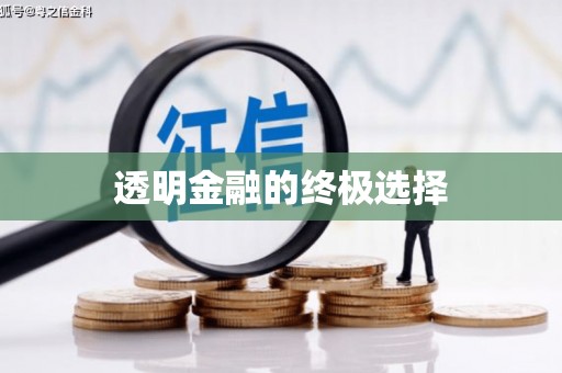 会同透明金融的终极选择