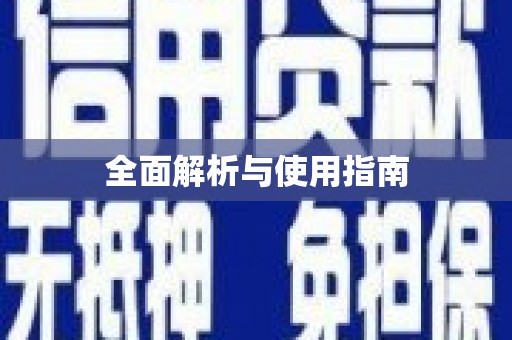 会同全面解析与使用指南
