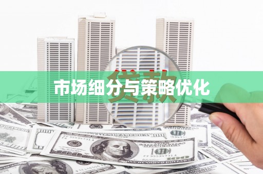 会同市场细分与策略优化