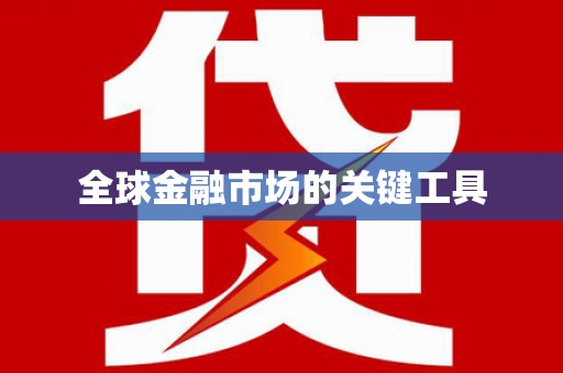 会同全球金融市场的关键工具
