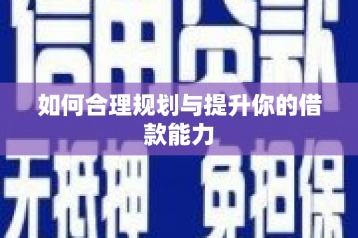会同如何合理规划与提升你的借款能力