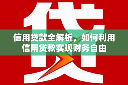 会同信用贷款全解析，如何利用信用贷款实现财务自由