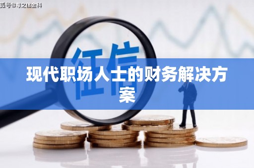 会同现代职场人士的财务解决方案
