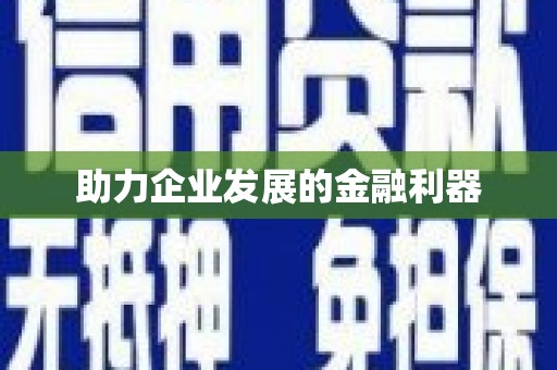 会同助力企业发展的金融利器