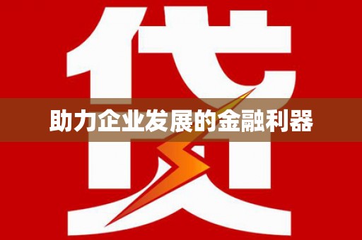 会同助力企业发展的金融利器
