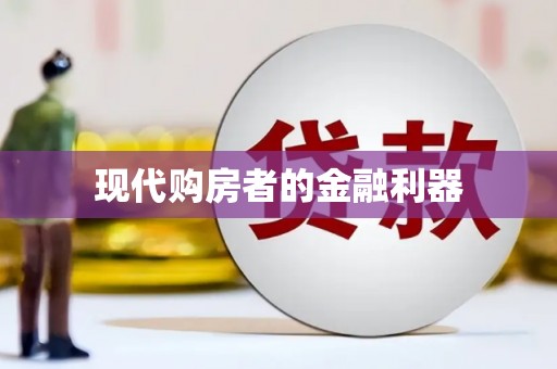 会同现代购房者的金融利器
