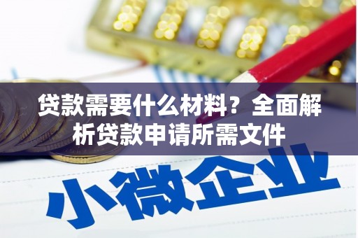 会同贷款需要什么材料？全面解析贷款申请所需文件