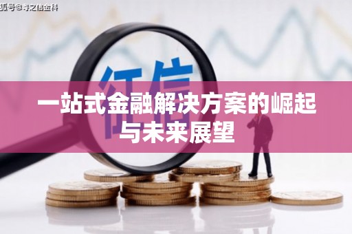 会同一站式金融解决方案的崛起与未来展望
