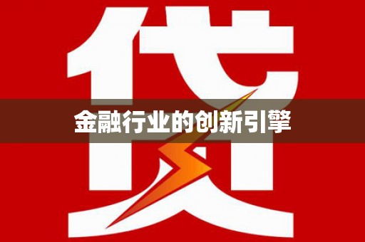 会同金融行业的创新引擎