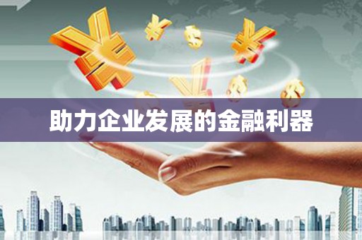 会同助力企业发展的金融利器