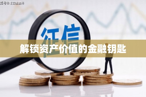 会同解锁资产价值的金融钥匙