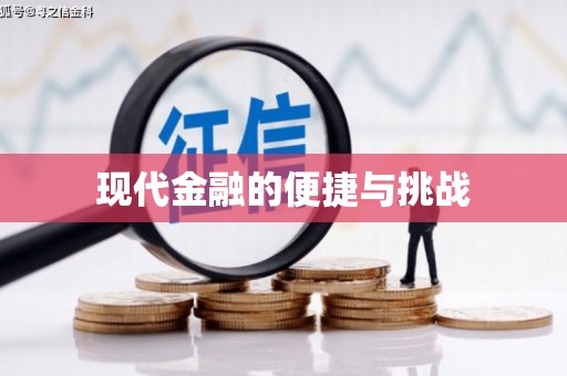 会同现代金融的便捷与挑战