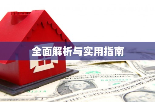 会同全面解析与实用指南