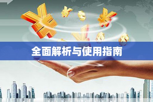 会同全面解析与使用指南