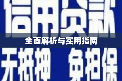 会同全面解析与实用指南