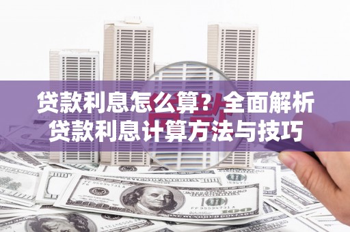 会同贷款利息怎么算？全面解析贷款利息计算方法与技巧
