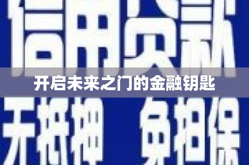 会同开启未来之门的金融钥匙