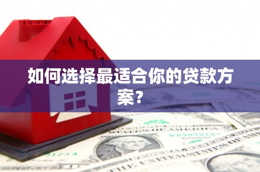 会同如何选择最适合你的贷款方案？