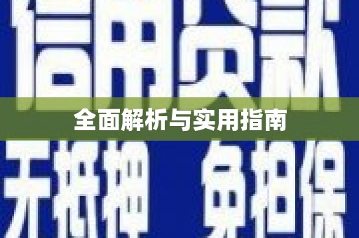 会同全面解析与实用指南