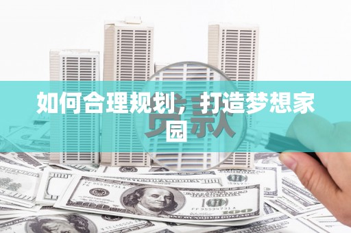 会同如何合理规划，打造梦想家园