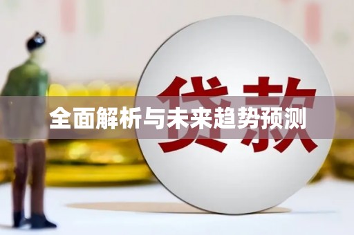 会同全面解析与未来趋势预测