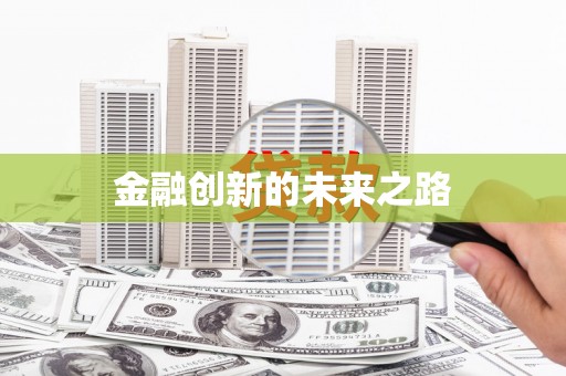 会同金融创新的未来之路