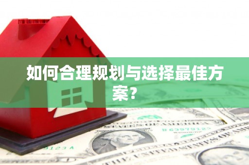 会同如何合理规划与选择最佳方案？