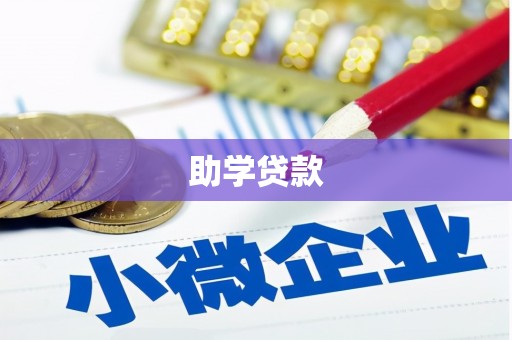会同助学贷款