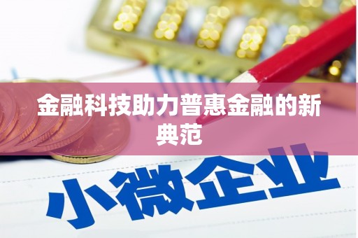会同金融科技助力普惠金融的新典范
